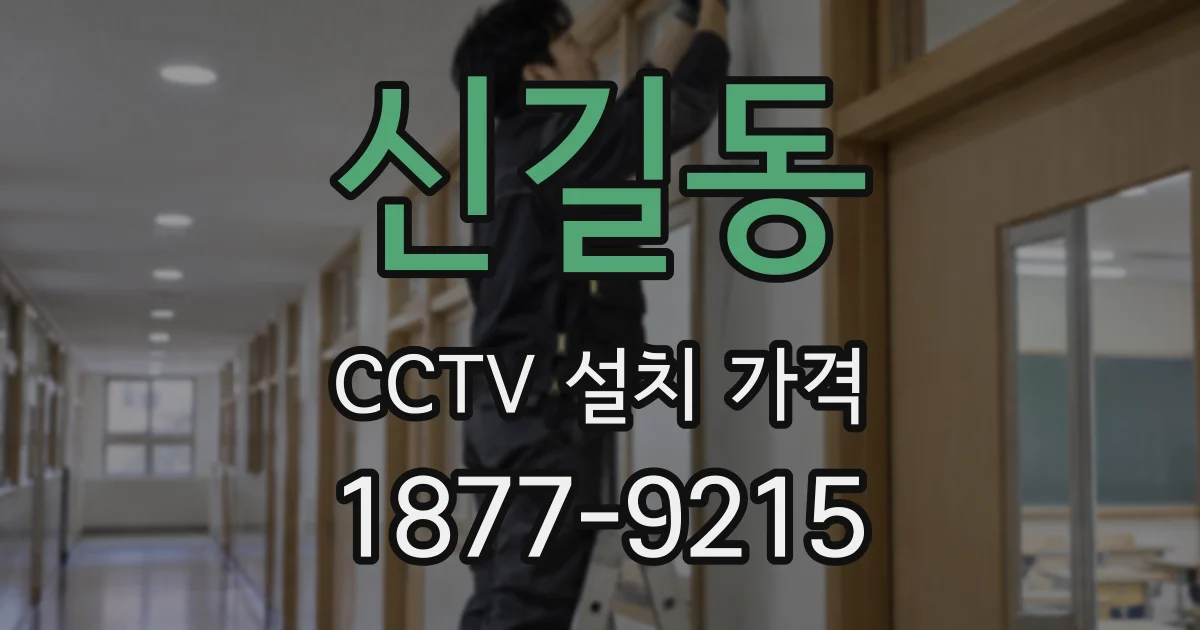 신길동 CCTV 설치 가격