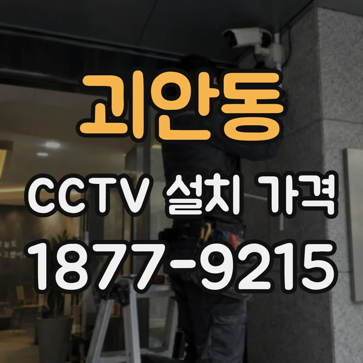 괴안동 CCTV 설치 가격