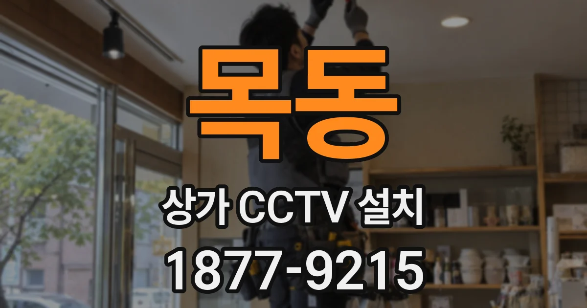 목동 상가 CCTV 설치