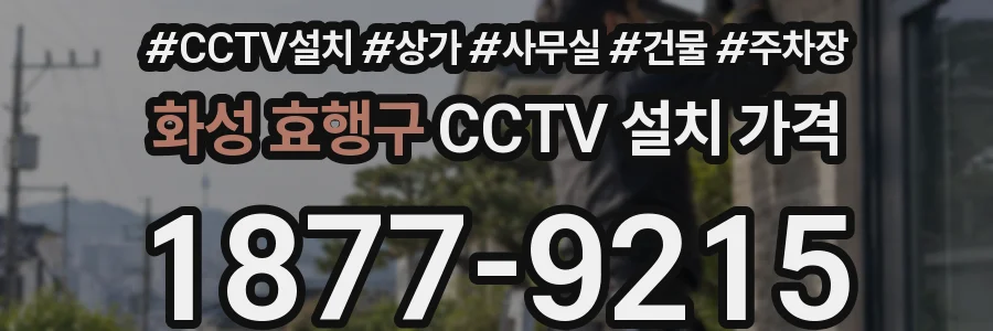 화성 효행구 CCTV 설치 가격