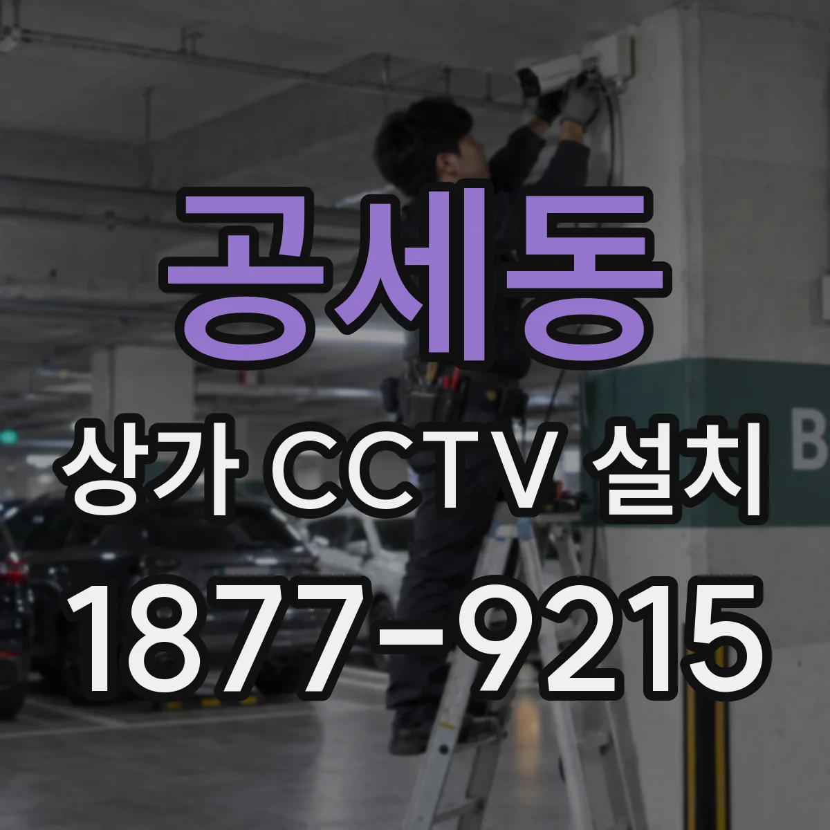 공세동 상가 CCTV 설치
