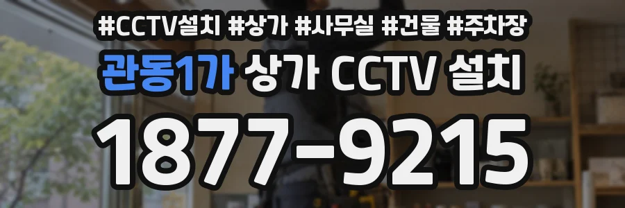 관동1가 상가 CCTV 설치