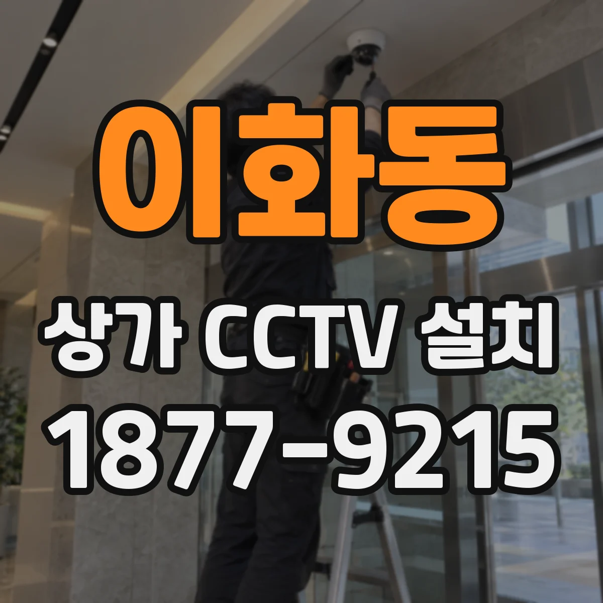 이화동 상가 CCTV 설치