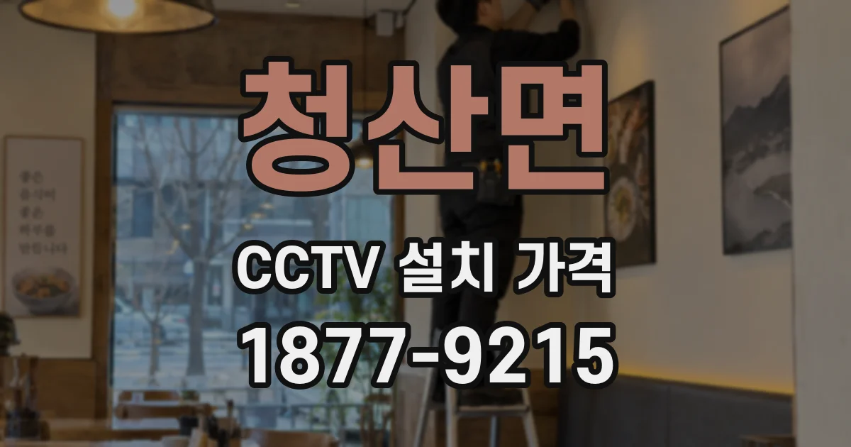 청산면 CCTV 설치 가격