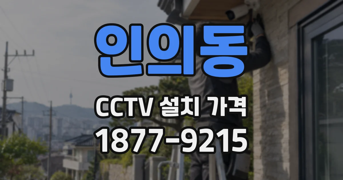 인의동 CCTV 설치 가격