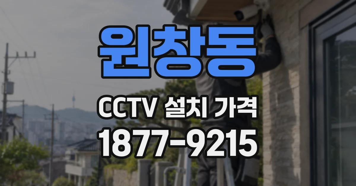 원창동 CCTV 설치 가격