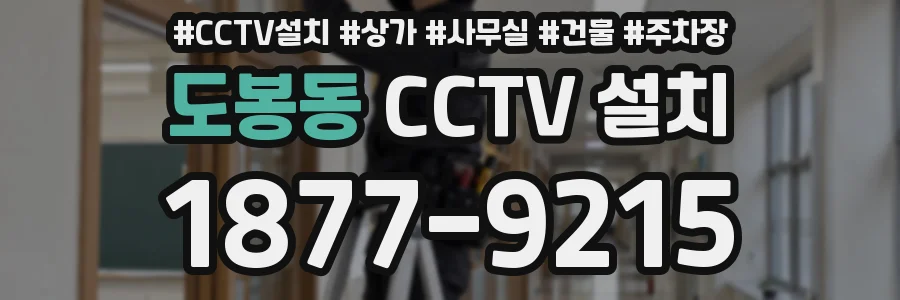 도봉동 CCTV 설치