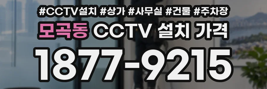 모곡동 CCTV 설치 가격