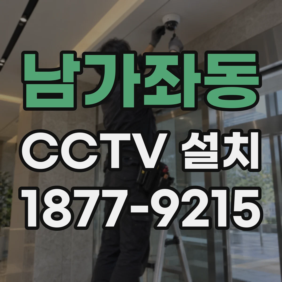 남가좌동 CCTV 설치