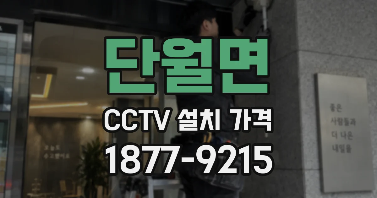 단월면 CCTV 설치 가격