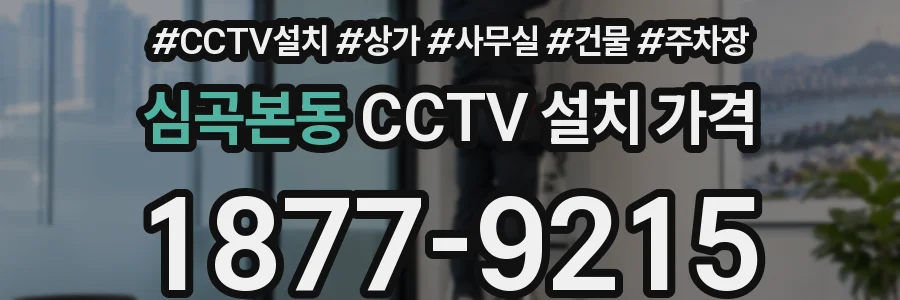 심곡본동 CCTV 설치 가격