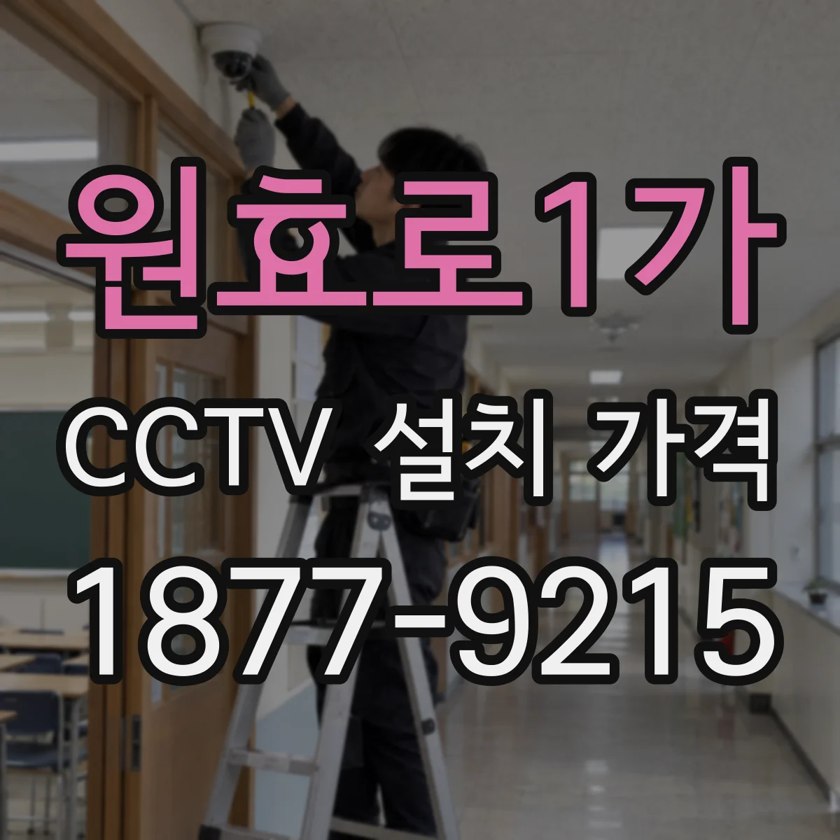원효로1가 CCTV 설치 가격