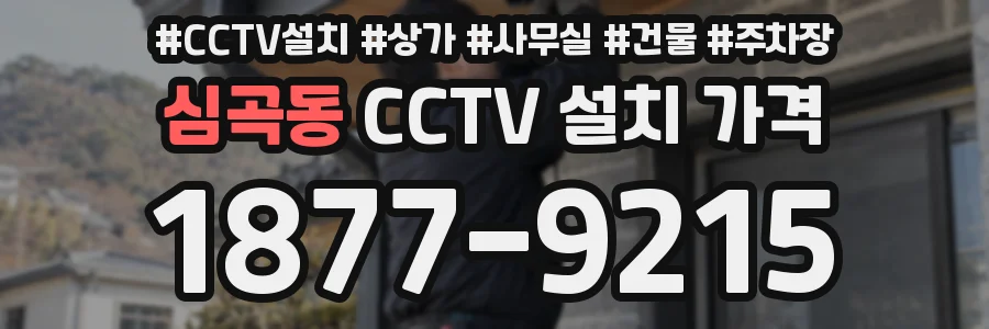 심곡동 CCTV 설치 가격