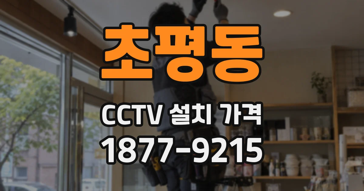 초평동 CCTV 설치 가격