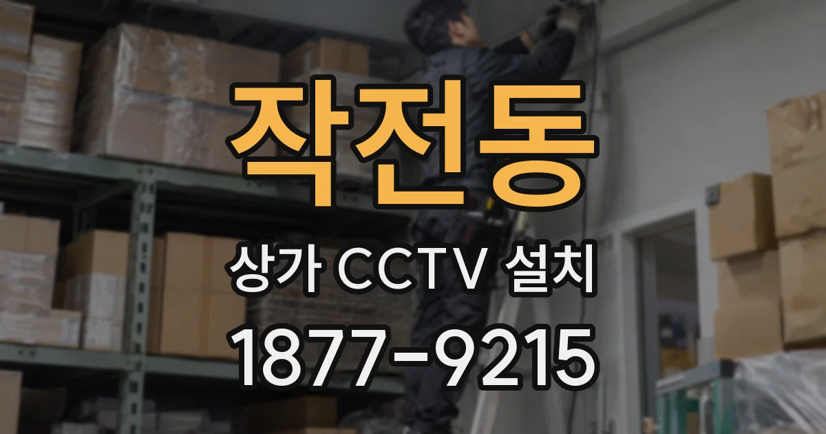 작전동 상가 CCTV 설치