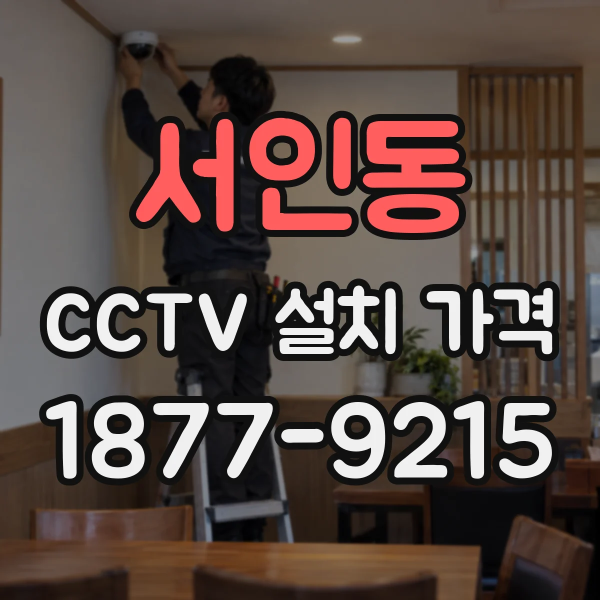 서인동 CCTV 설치 가격