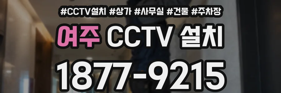 여주 CCTV 설치