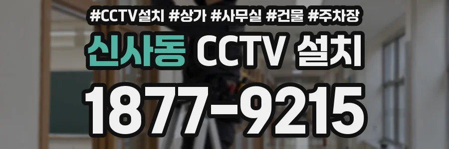 신사동 CCTV 설치