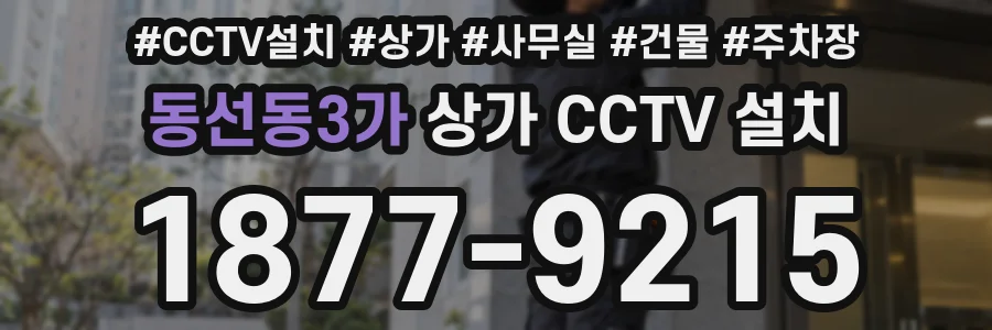 동선동3가 상가 CCTV 설치