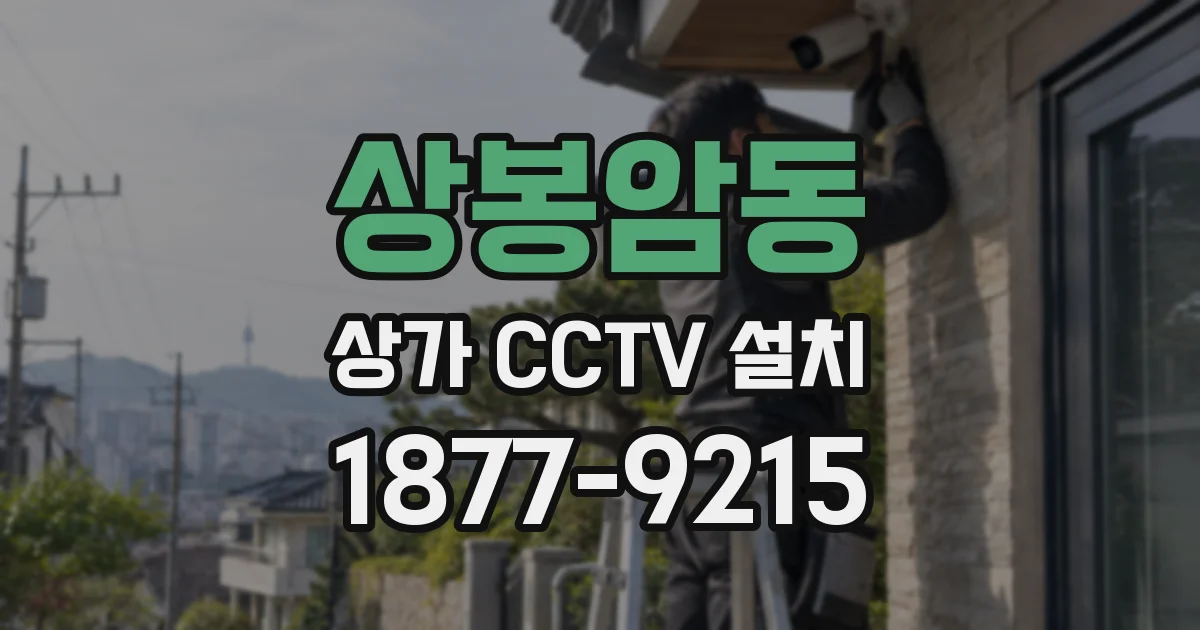 상봉암동 상가 CCTV 설치