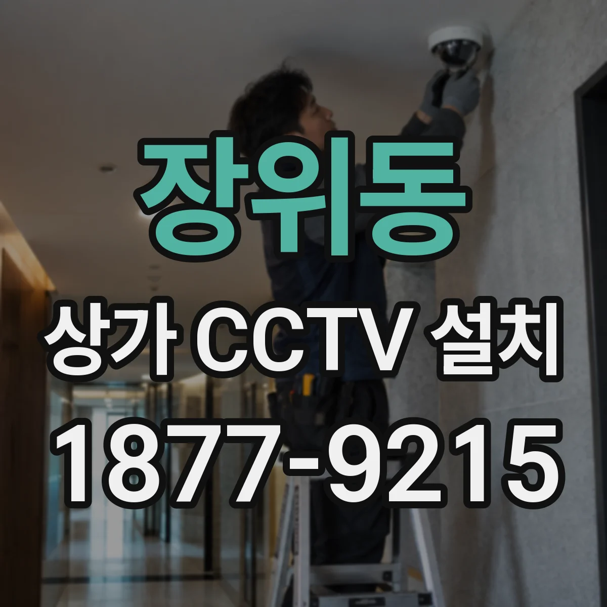 장위동 상가 CCTV 설치
