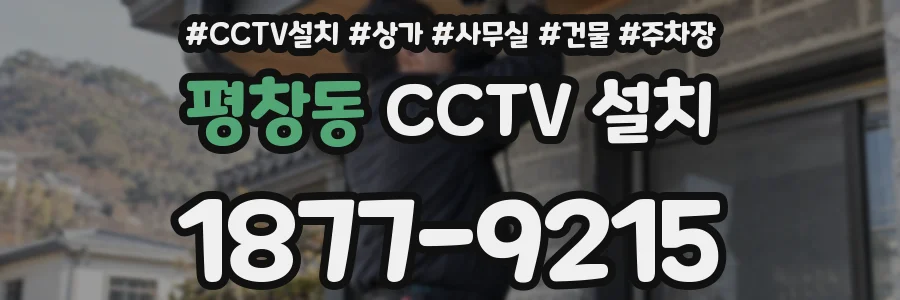 평창동 CCTV 설치