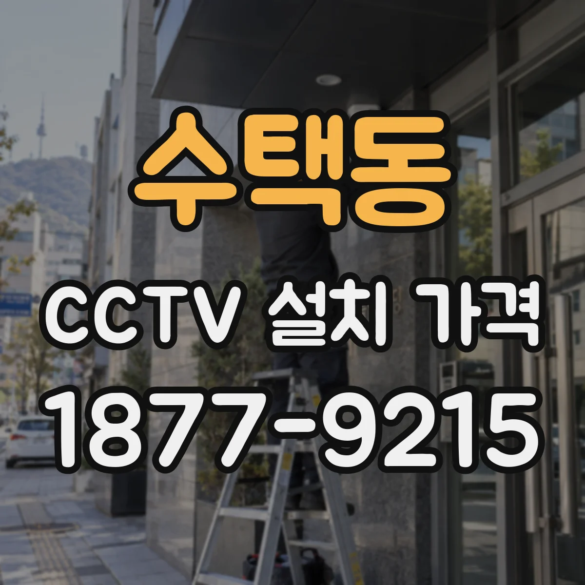 수택동 CCTV 설치 가격