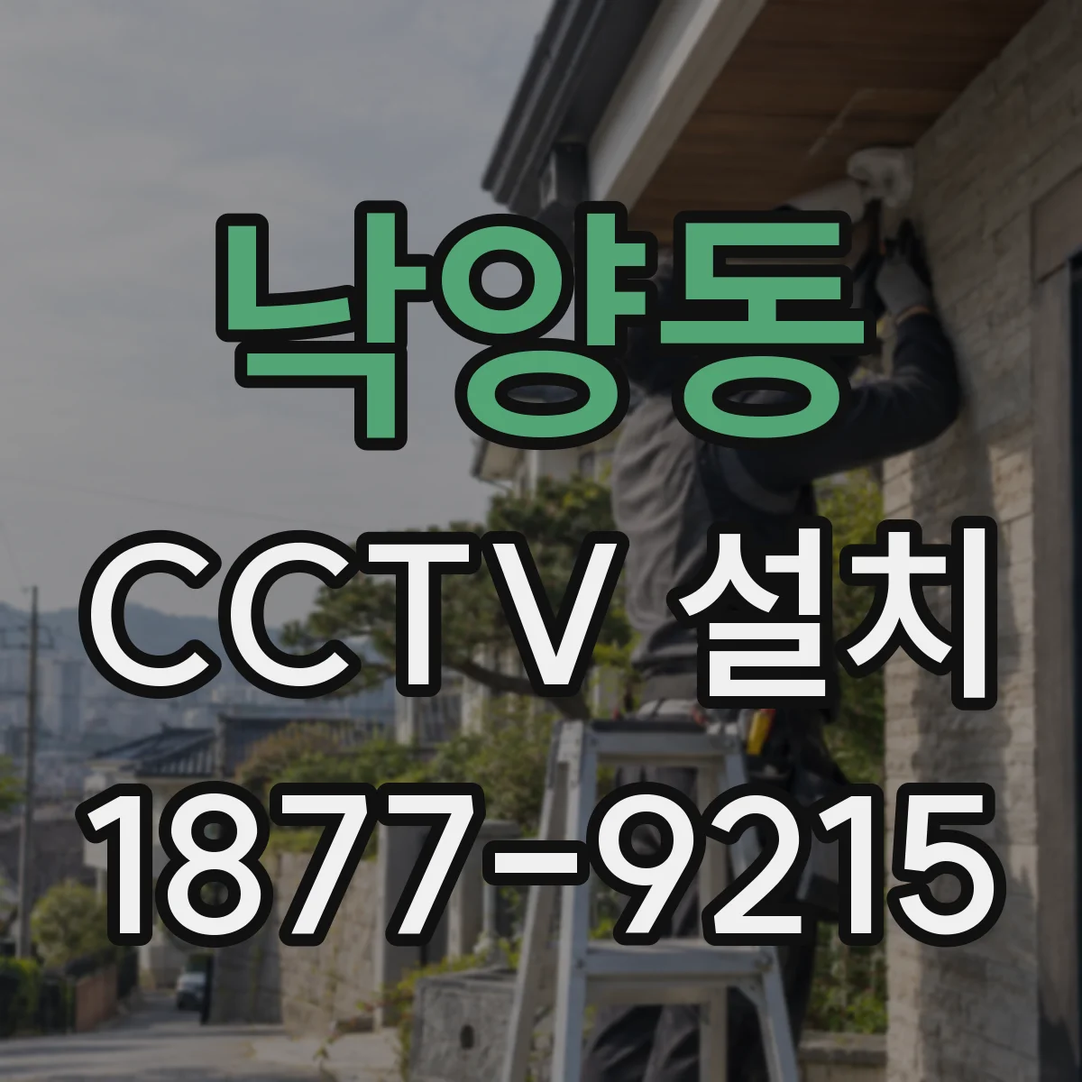낙양동 CCTV 설치