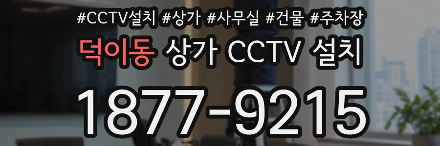 덕이동 상가 CCTV 설치