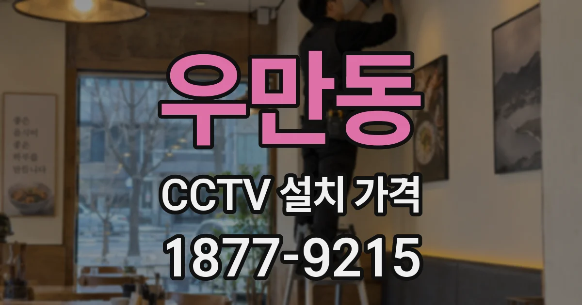 우만동 CCTV 설치 가격
