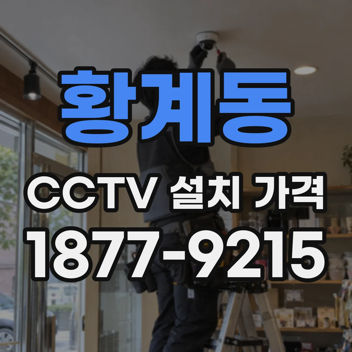 황계동 CCTV 설치 가격