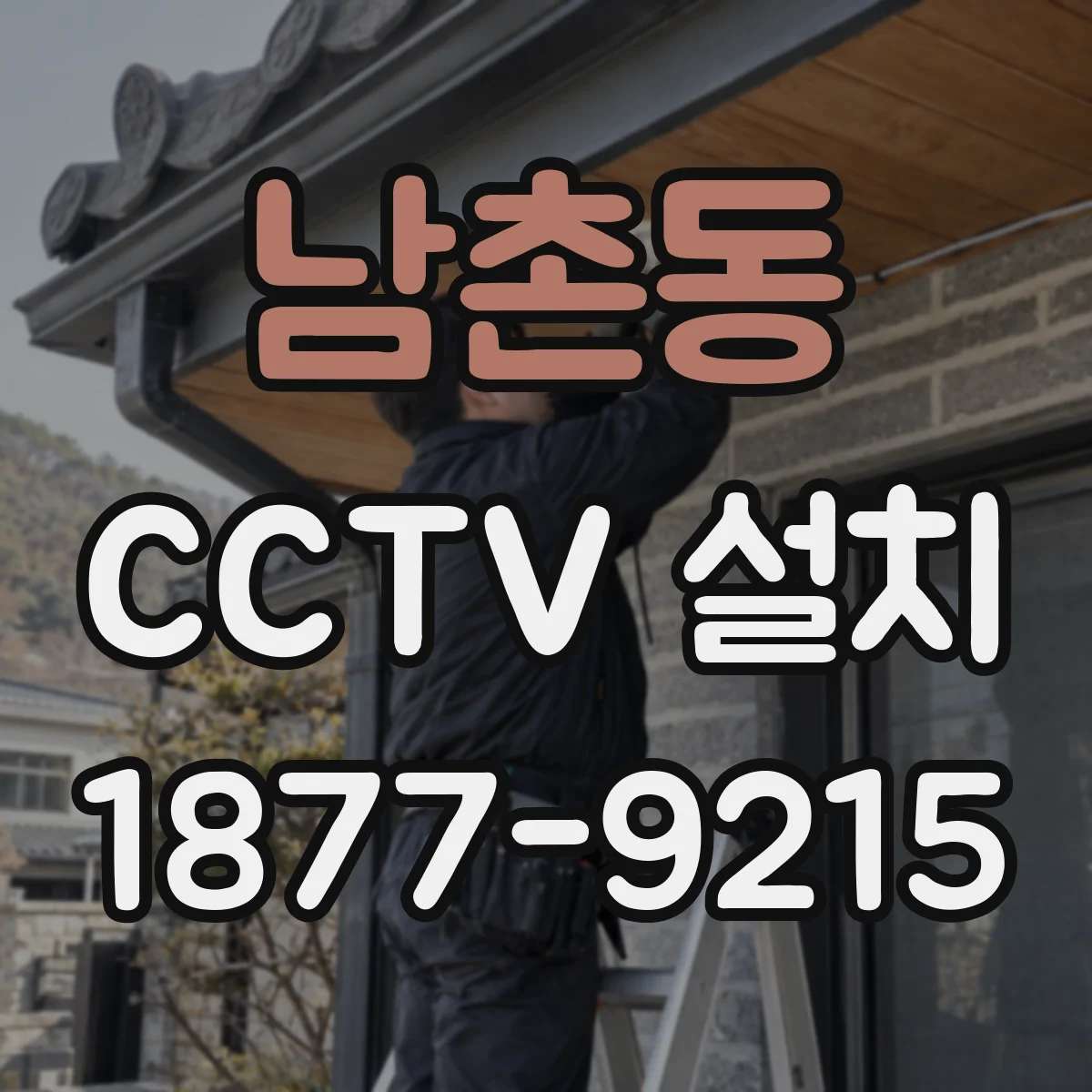 남촌동 CCTV 설치