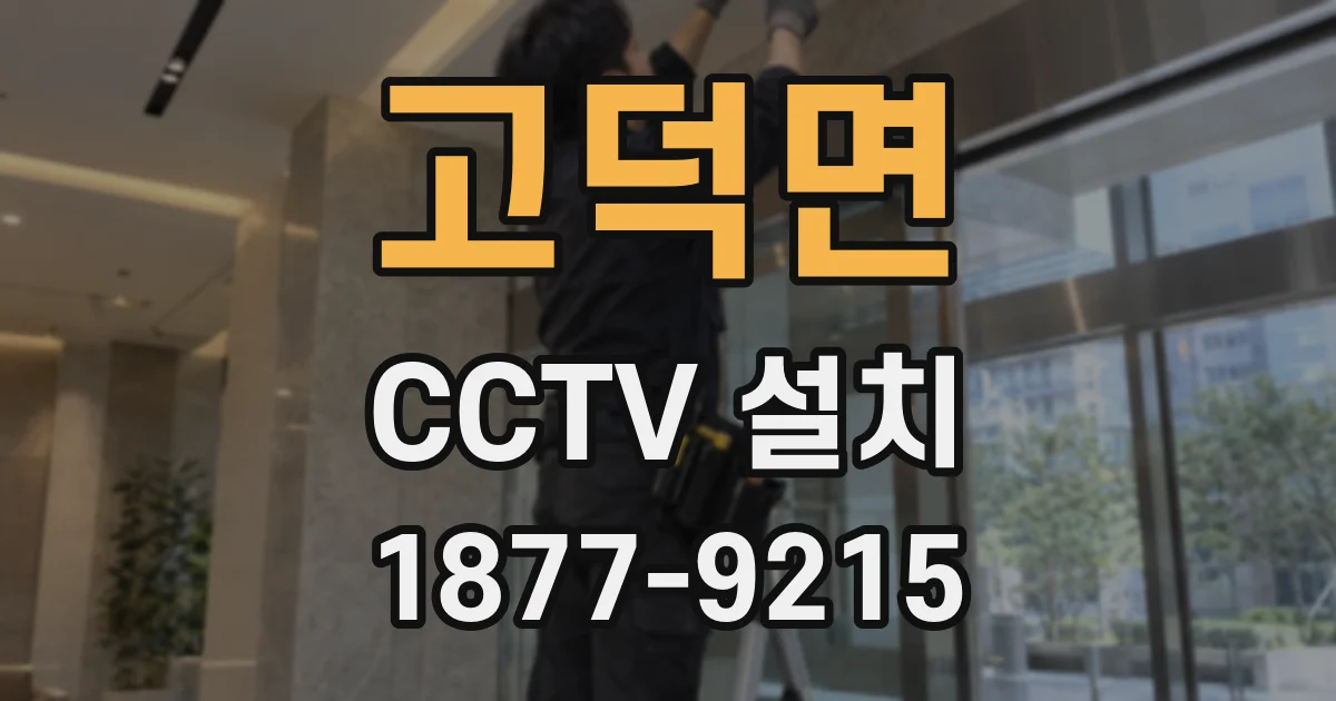 고덕면 CCTV 설치