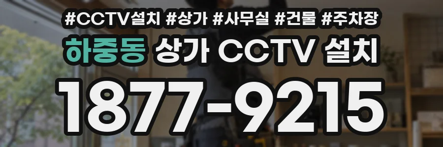 하중동 상가 CCTV 설치