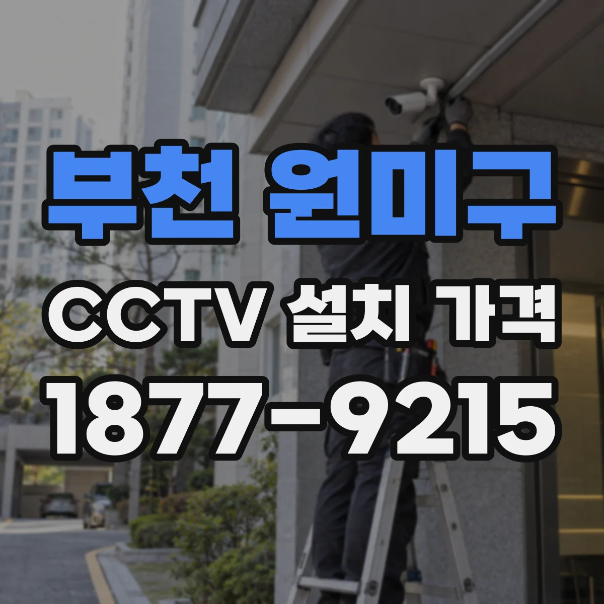 부천 원미구 CCTV 설치 가격