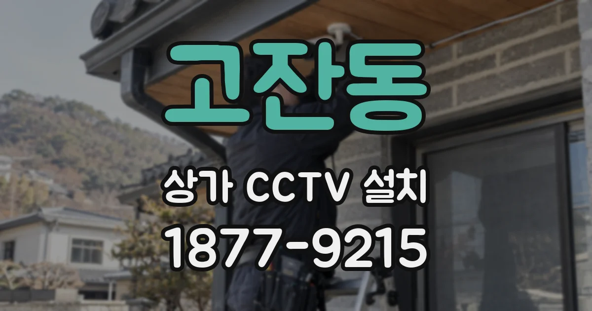고잔동 상가 CCTV 설치