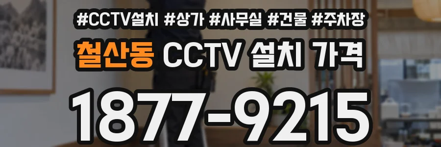 철산동 CCTV 설치 가격