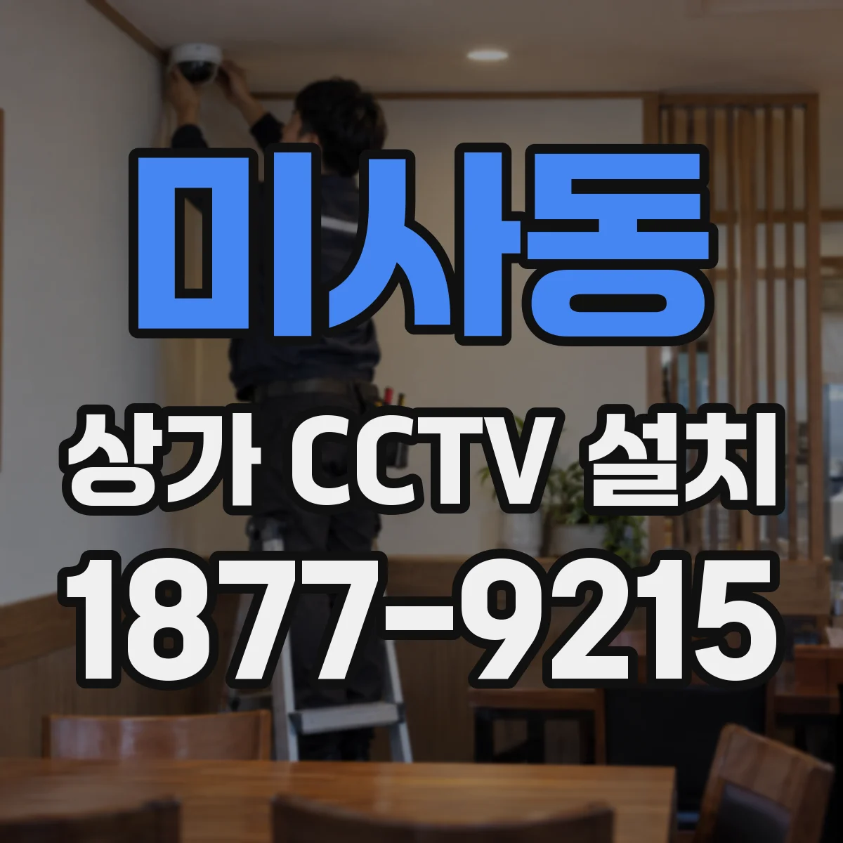 미사동 상가 CCTV 설치
