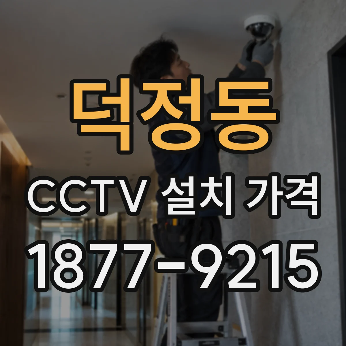 덕정동 CCTV 설치 가격