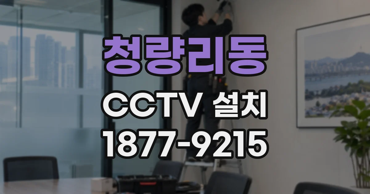 청량리동 CCTV 설치