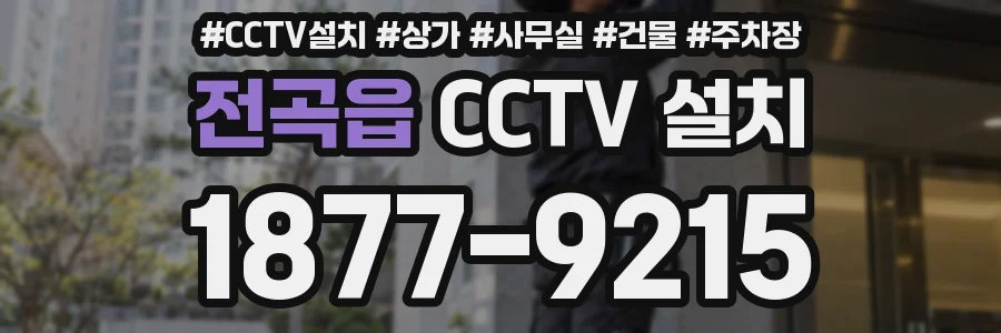 전곡읍 CCTV 설치