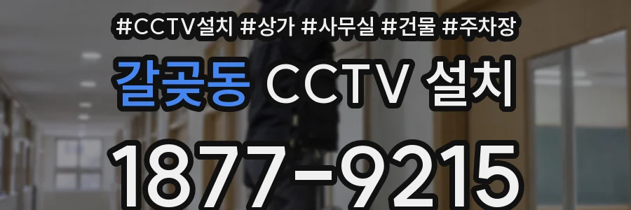 갈곶동 CCTV 설치