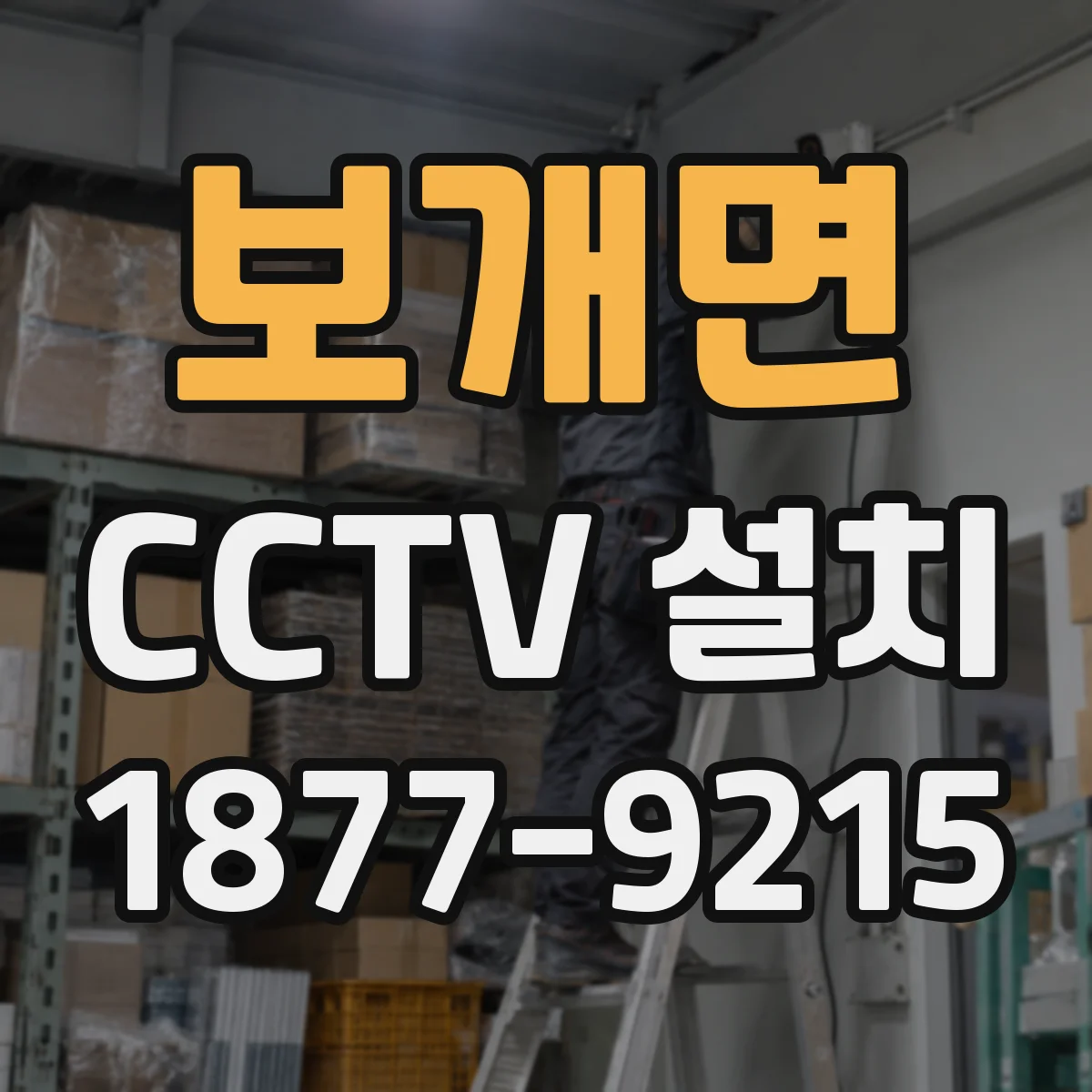 보개면 CCTV 설치