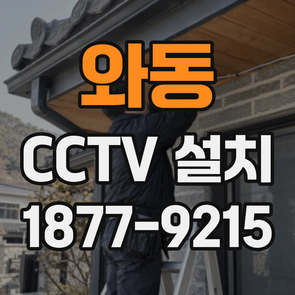 와동 CCTV 설치