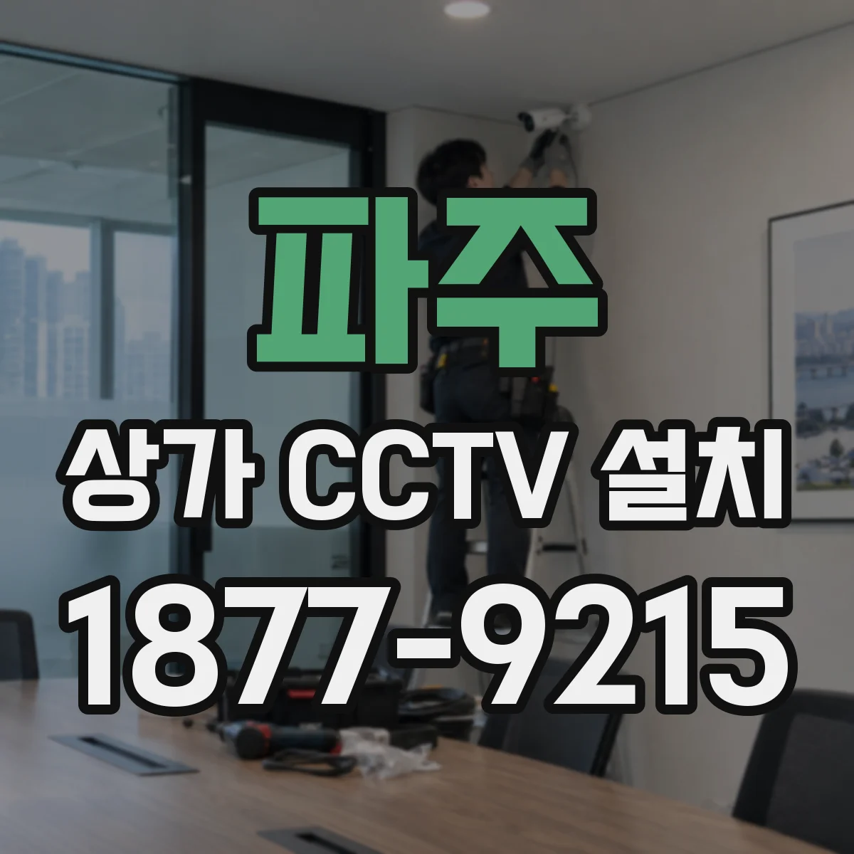 파주 상가 CCTV 설치