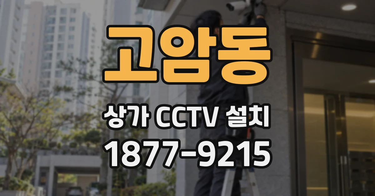 고암동 상가 CCTV 설치