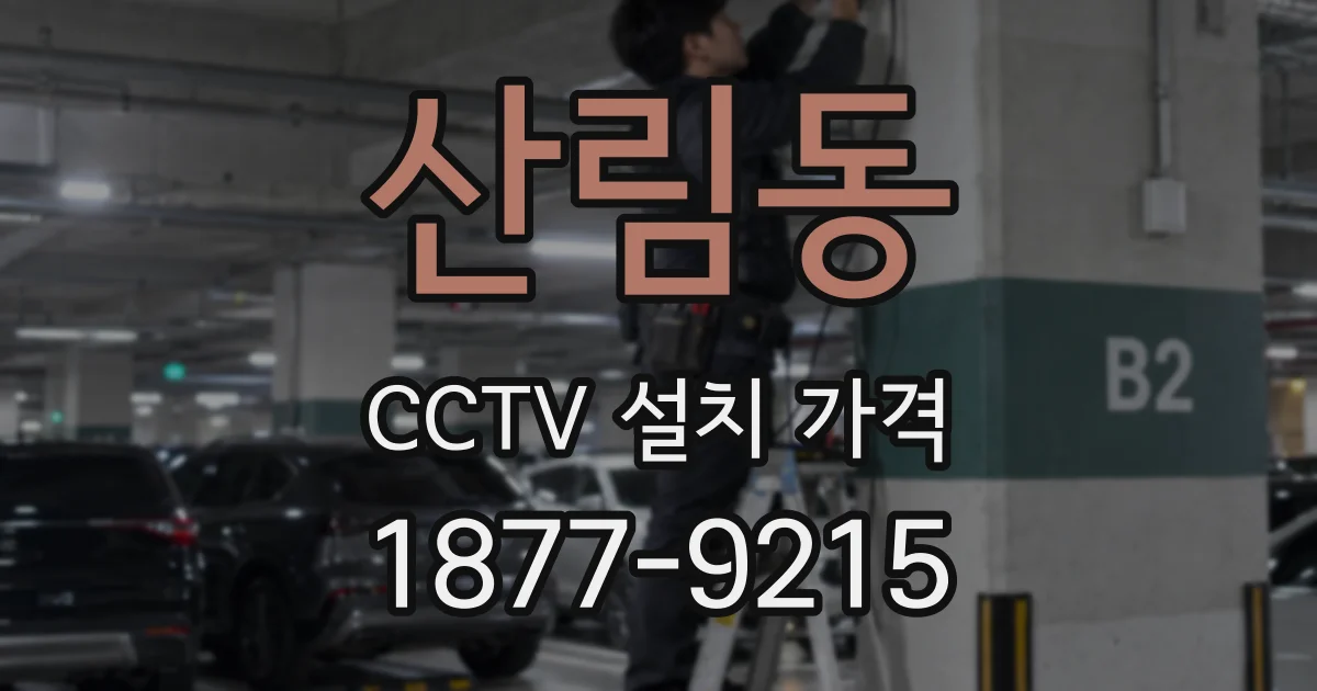 산림동 CCTV 설치 가격