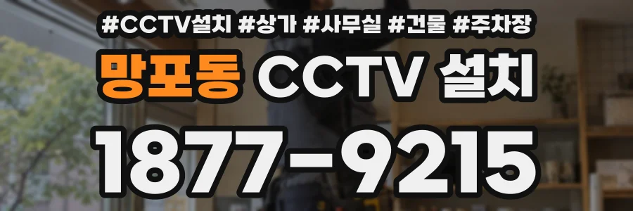 망포동 CCTV 설치