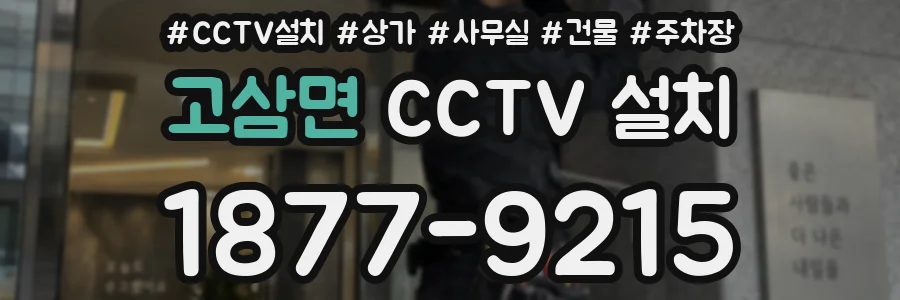고삼면 CCTV 설치