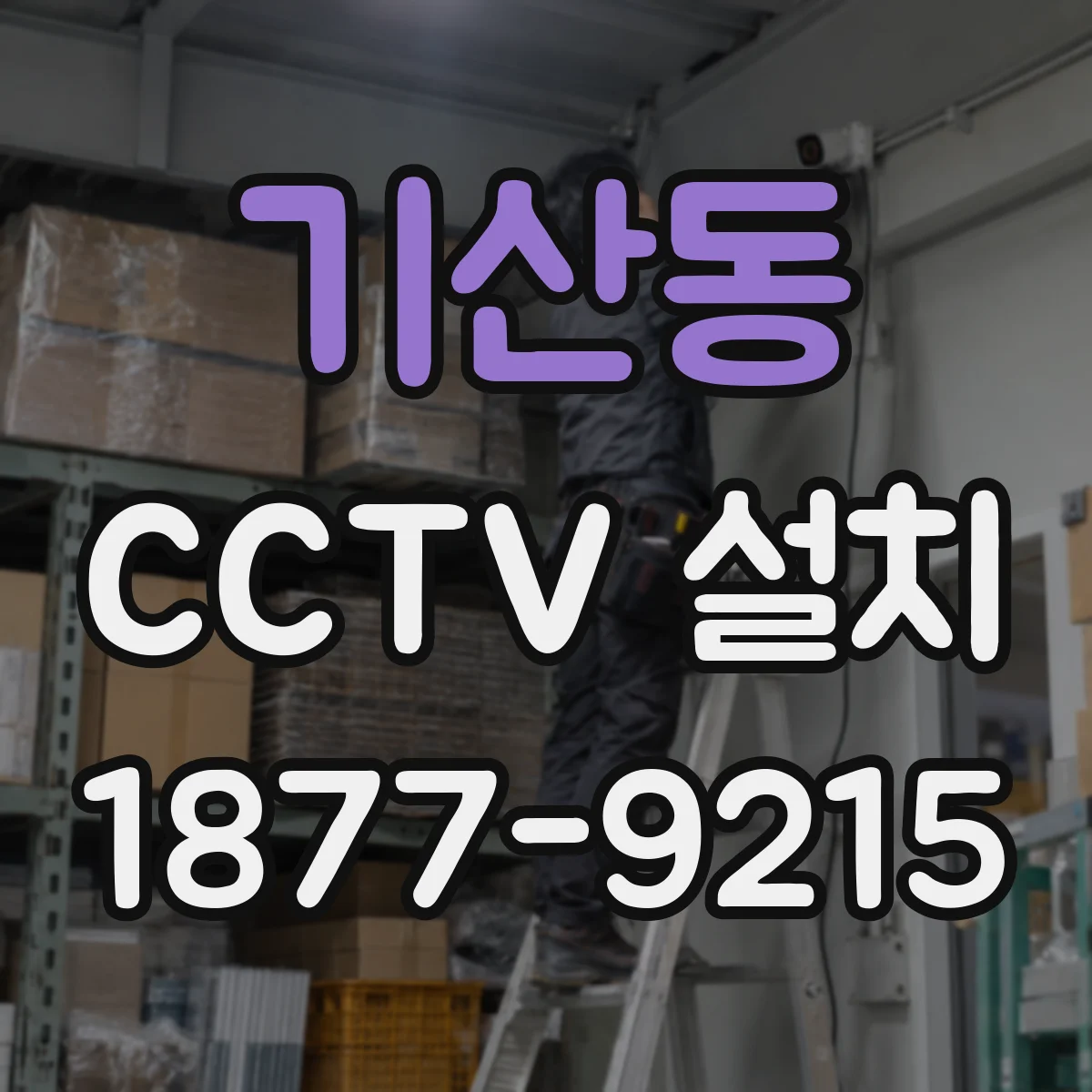 기산동 CCTV 설치